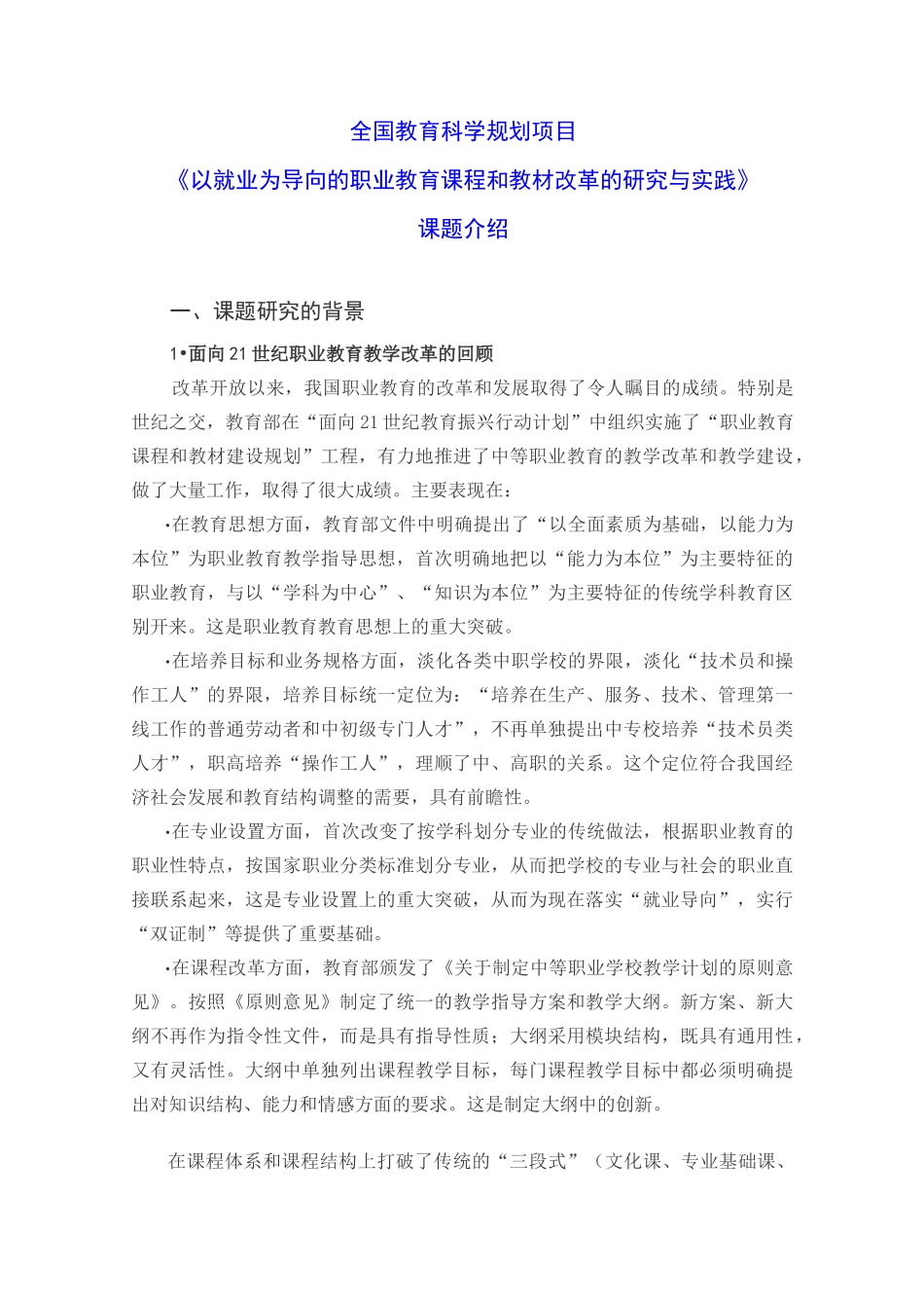 全国教育科学规划项目_第1页