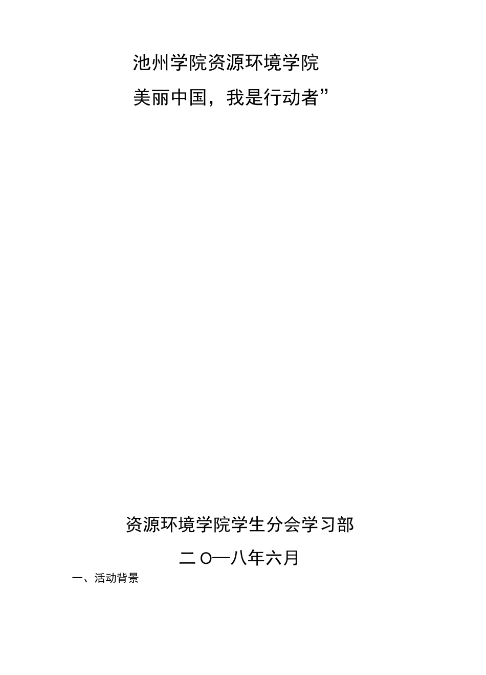 “美丽中国,我是行动者”总结书_第1页