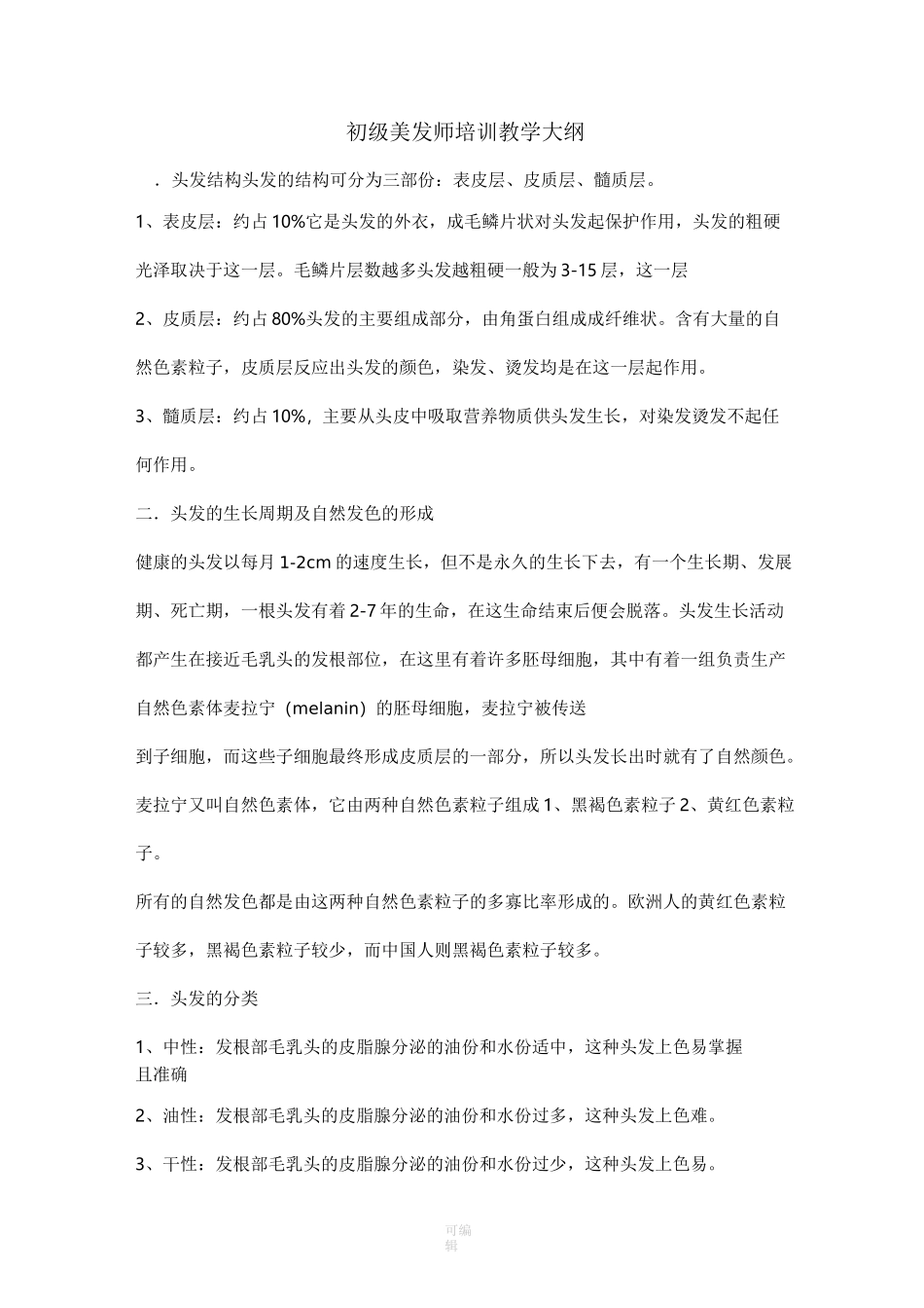 初级美发师教学大纲_第1页