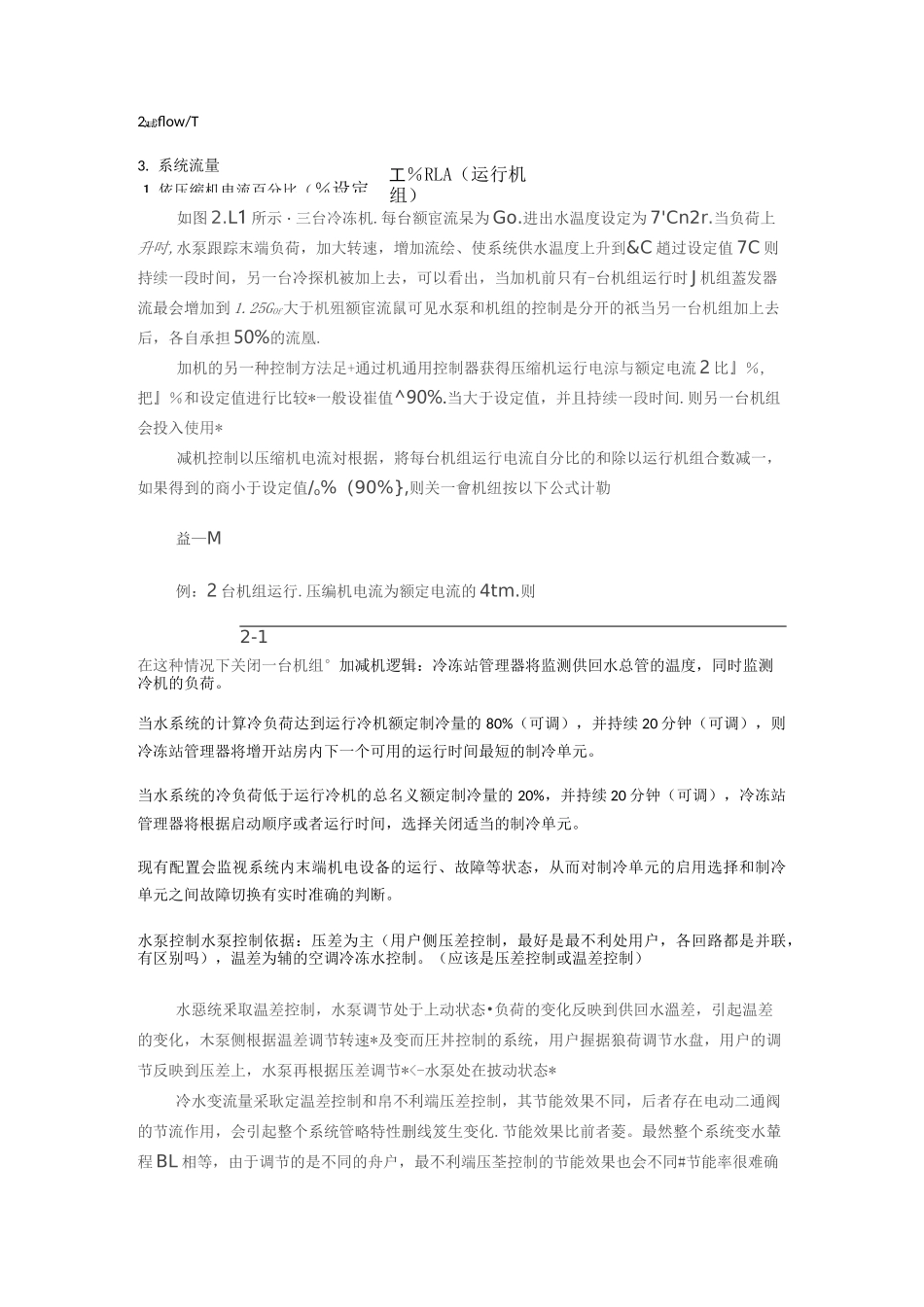 二次泵系统与一次泵变流量系统优缺点、设计要点及控制逻辑_第3页