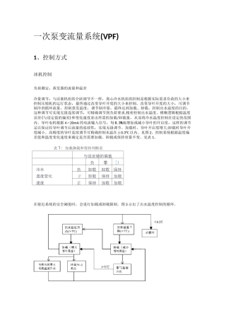 二次泵系统与一次泵变流量系统优缺点、设计要点及控制逻辑