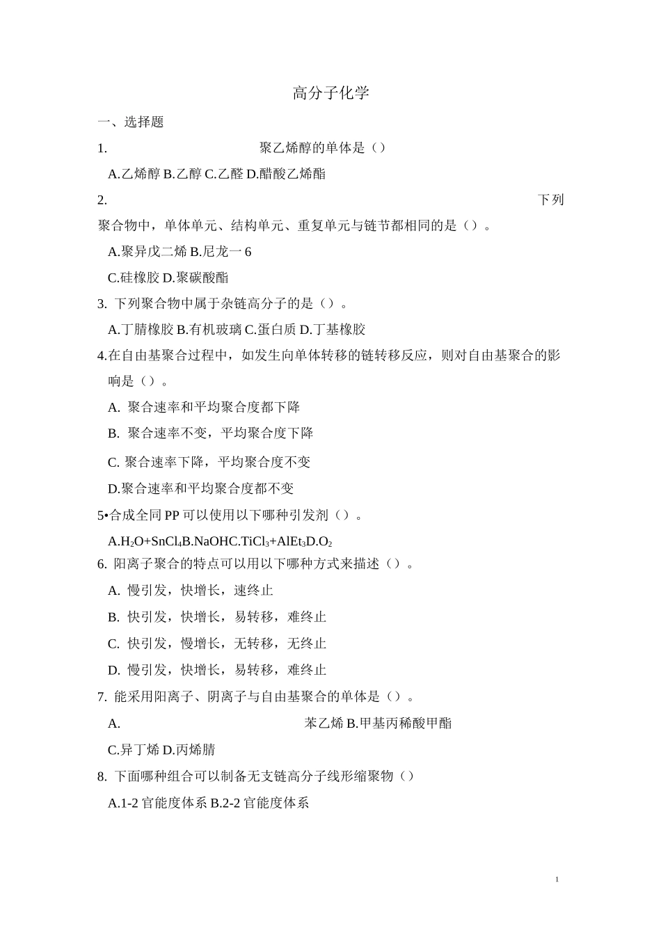 《高分子化学》复习题_第1页