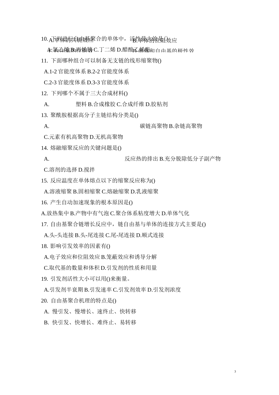 《高分子化学》复习题_第3页