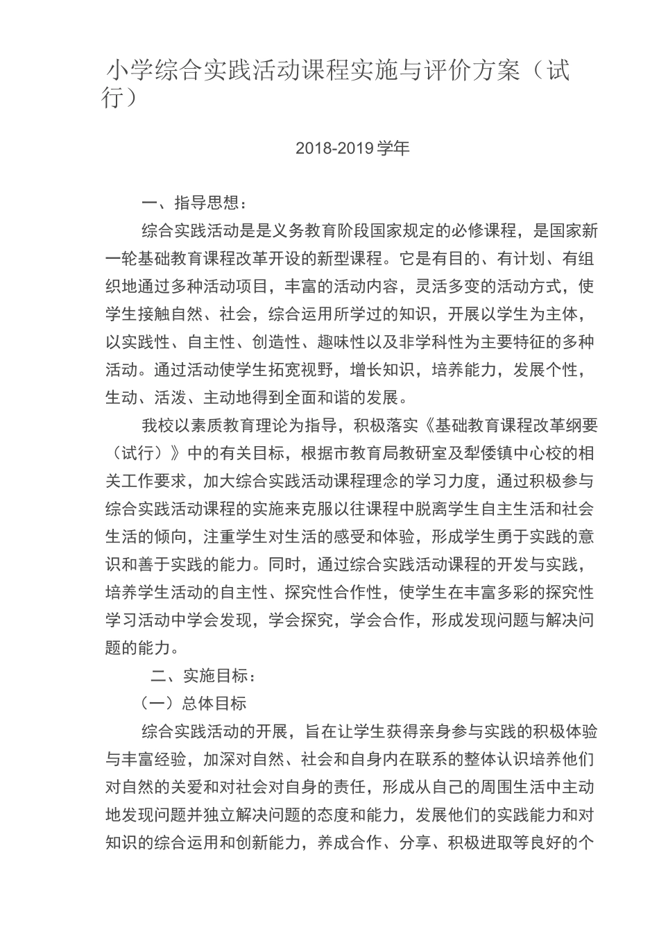 小学综合实践活动课程实施与评价方案_第1页