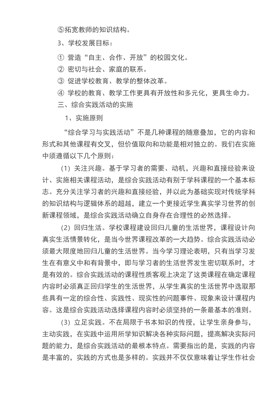 小学综合实践活动课程实施与评价方案_第3页