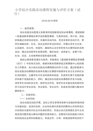 小学综合实践活动课程实施与评价方案