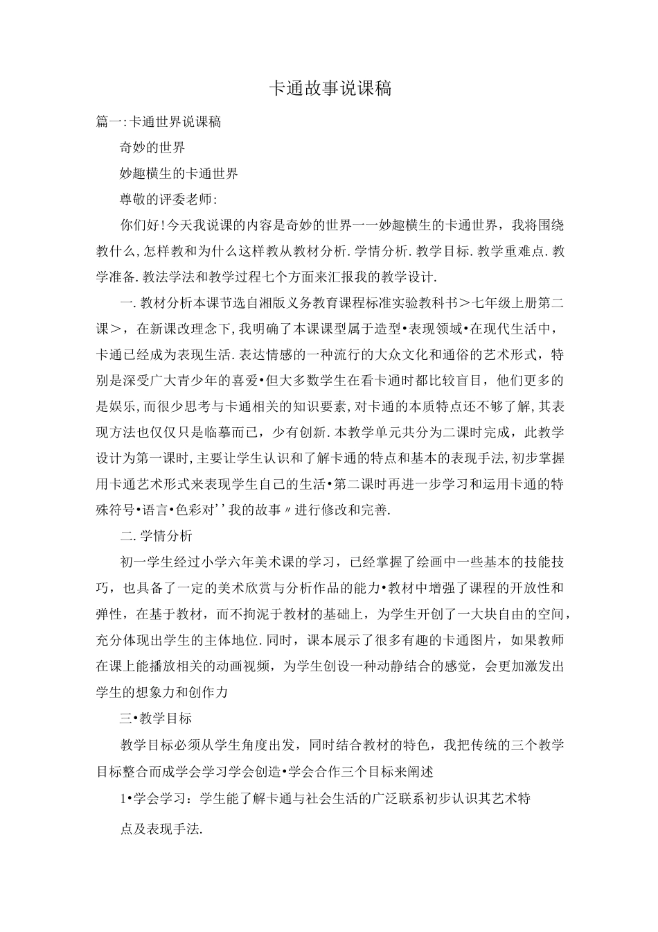 卡通故事说课稿_第1页