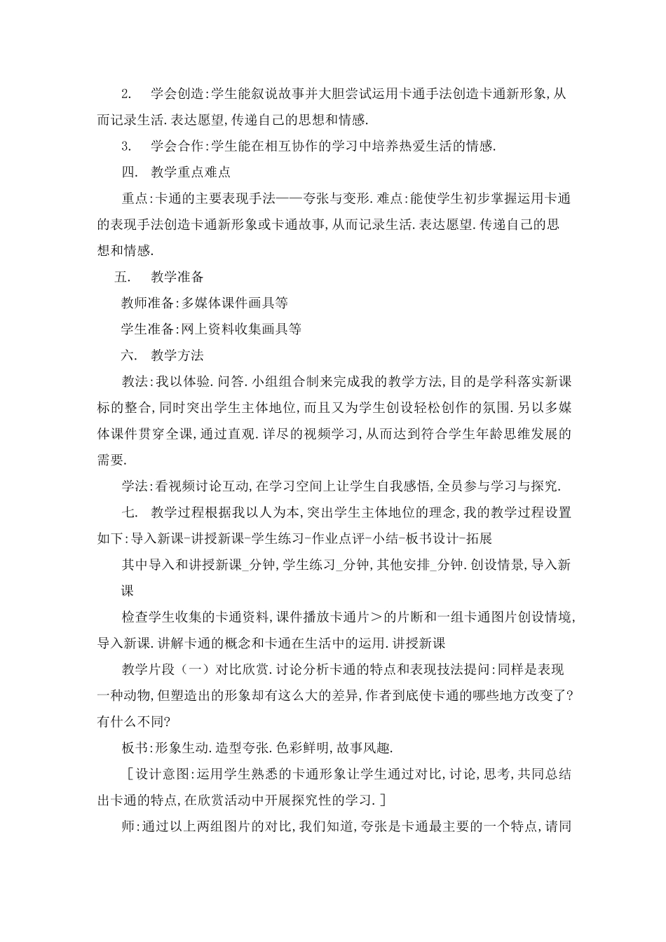 卡通故事说课稿_第2页