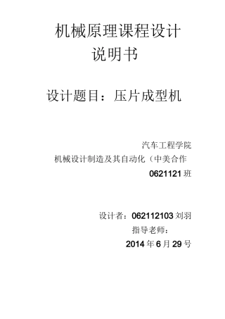 机械原理设计 压片成型机说明书