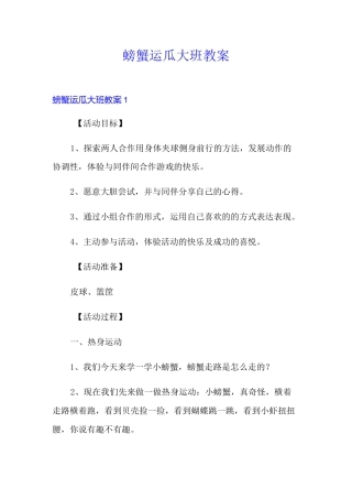 螃蟹运瓜大班教案