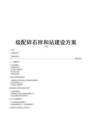 级配碎石拌和站建设方案详细