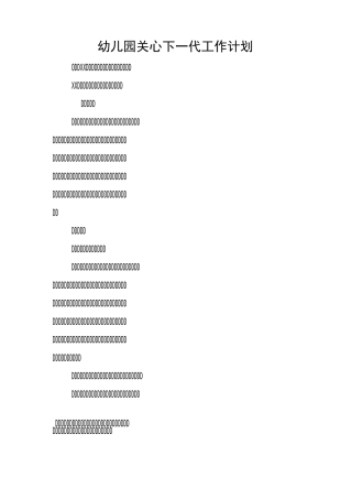 幼儿园关心下一代工作计划