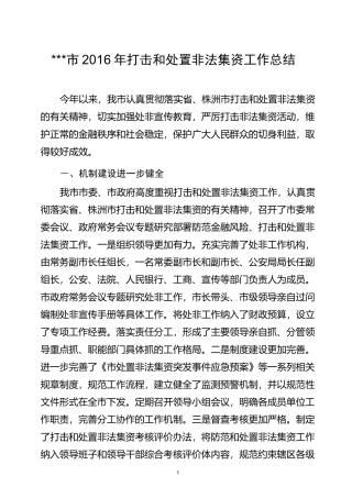 年打击和处置非法集资工作总结