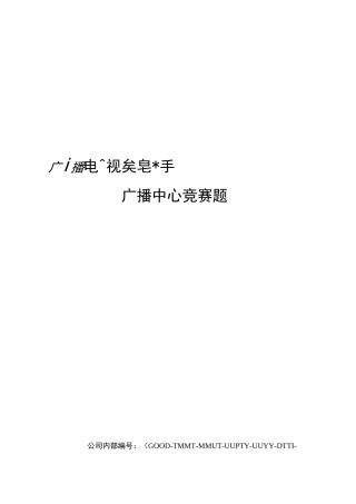 广播电视技术能手竞赛广播中心竞赛题精编版