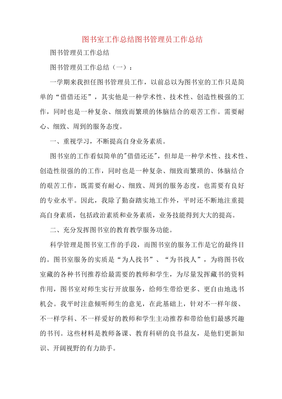 图书室工作总结图书管理员工作总结_第1页