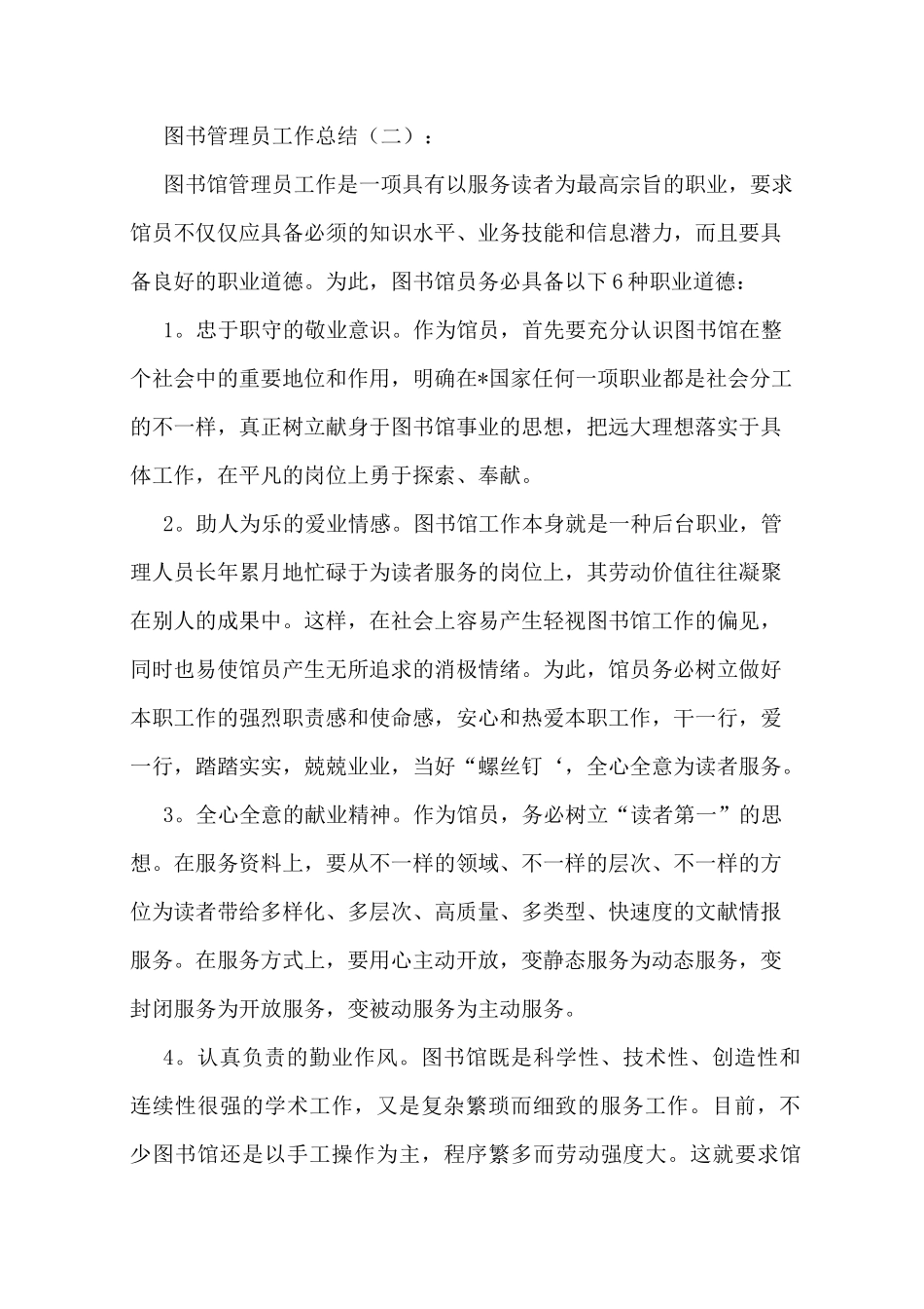 图书室工作总结图书管理员工作总结_第3页