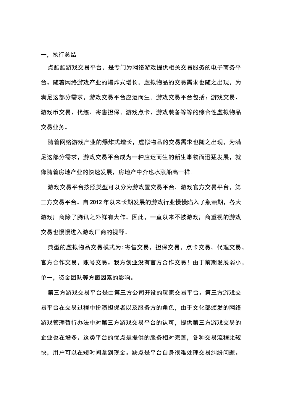 游戏交易平台创业计划书_第2页