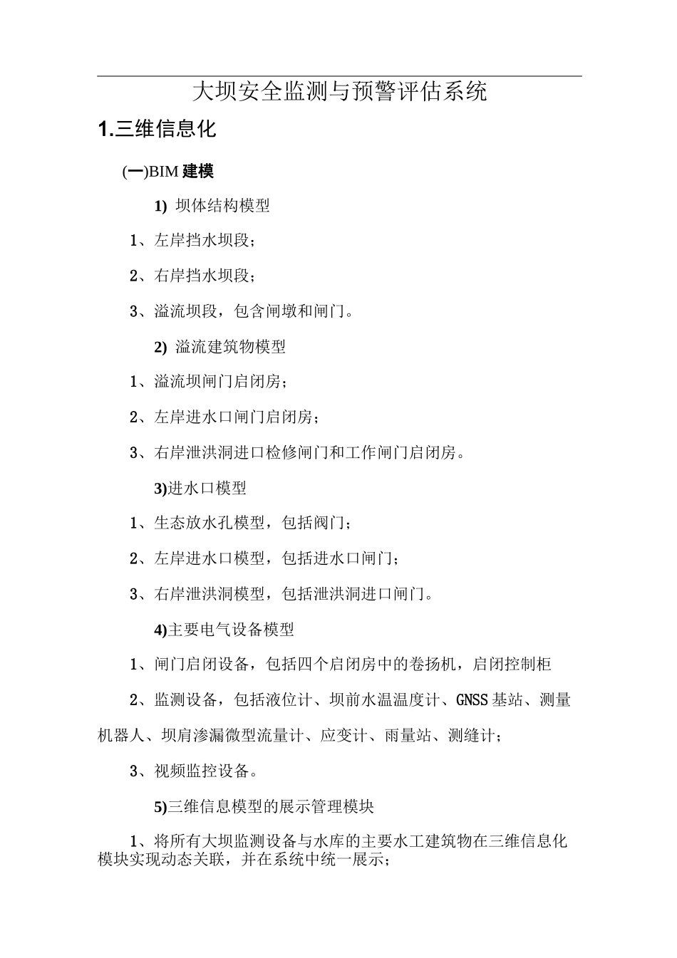 大坝安全监测与预警评估系统_第1页