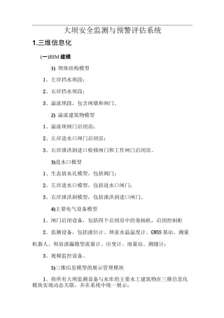 大坝安全监测与预警评估系统