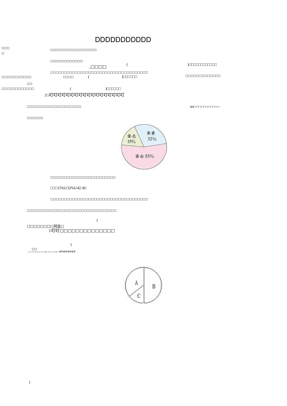《扇形统计图》同步试题_第1页