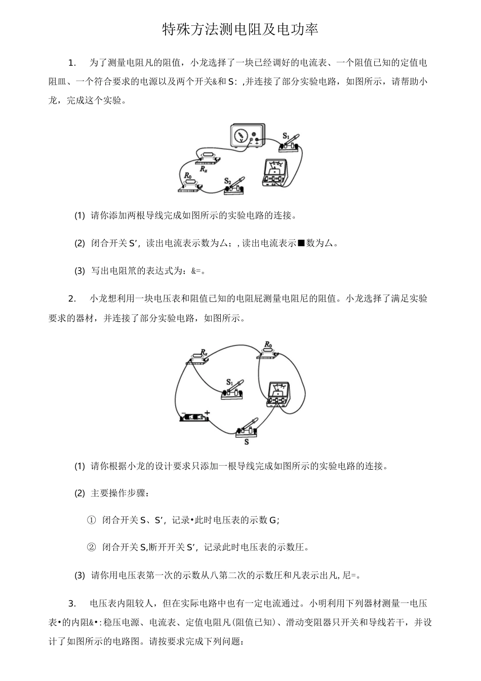 特殊方法测电阻及电功率专题2(含答案)_第1页