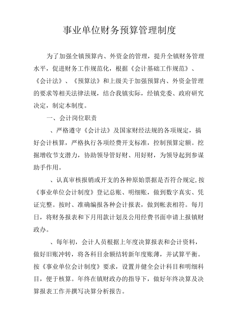 事业单位财务预算管理制度_第1页