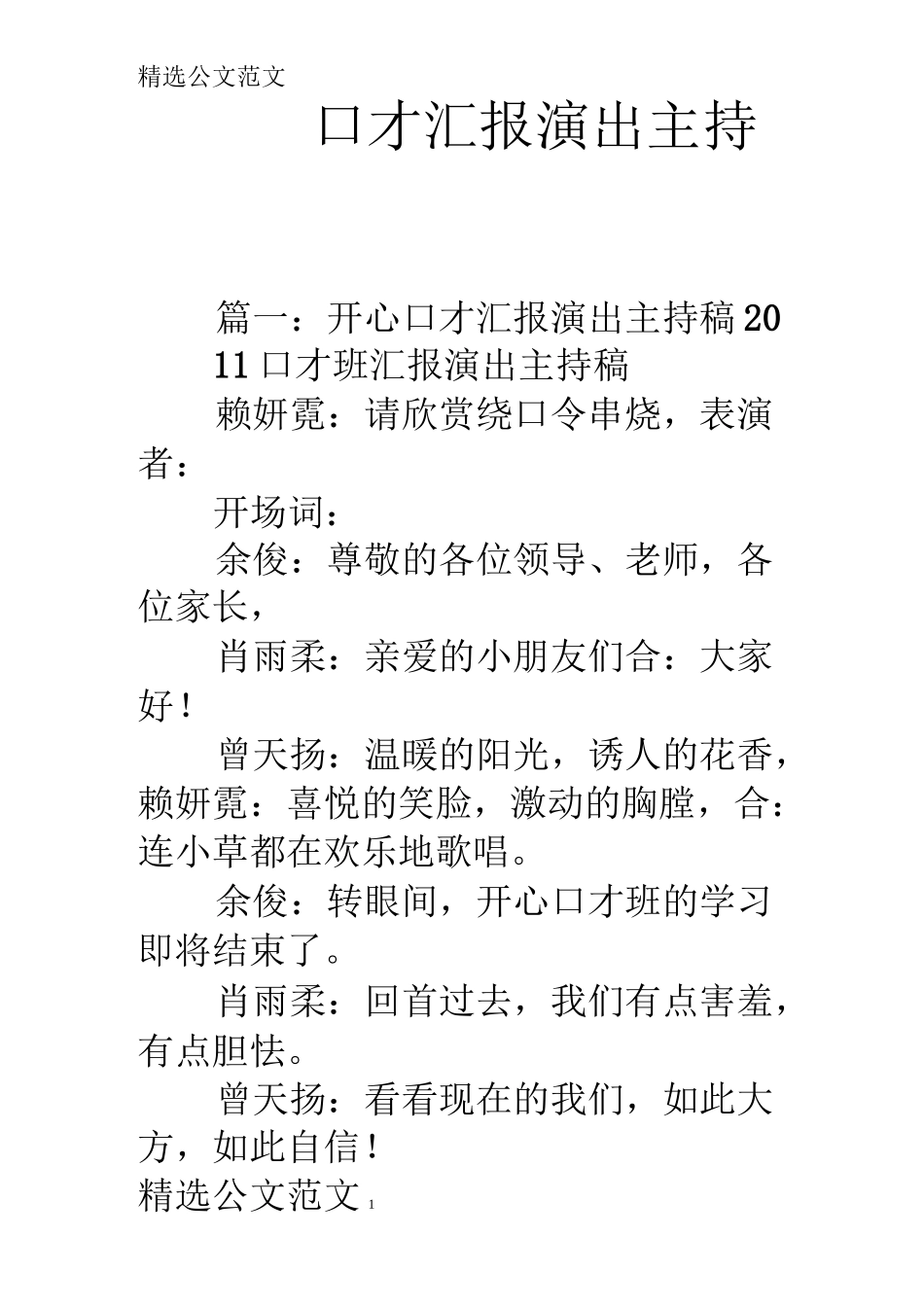 口才汇报演出主持稿_第1页