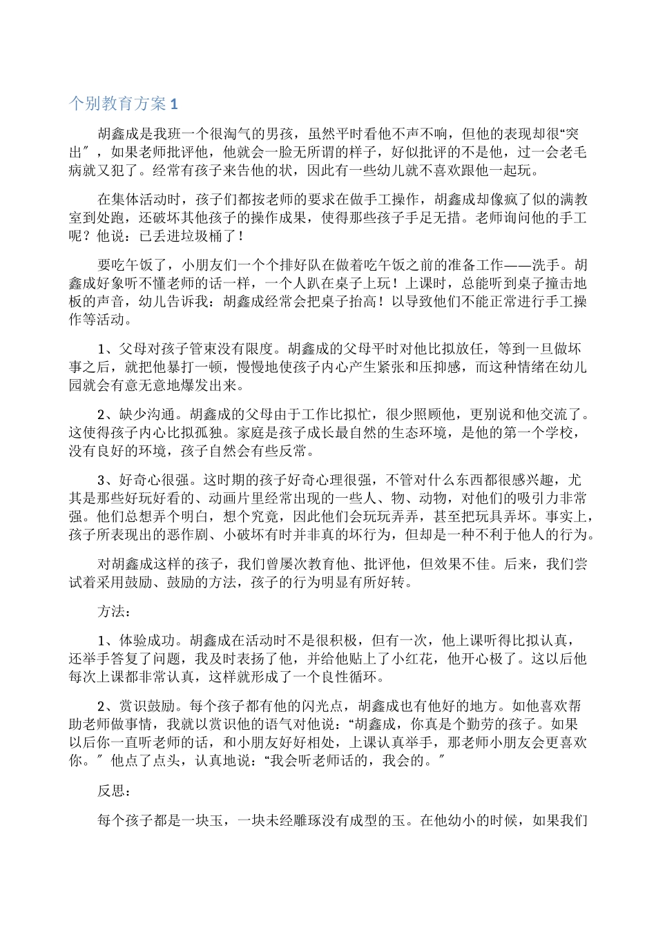 个别教育计划_第1页