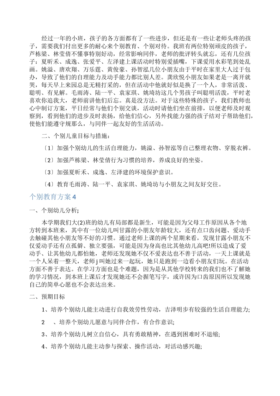 个别教育计划_第3页