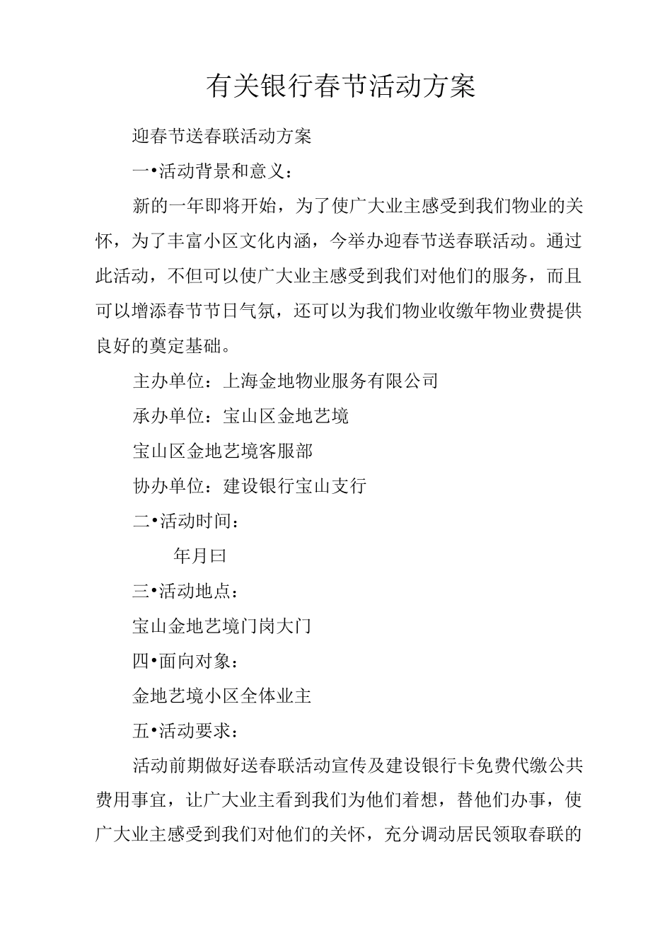 有关银行春节活动方案_第1页