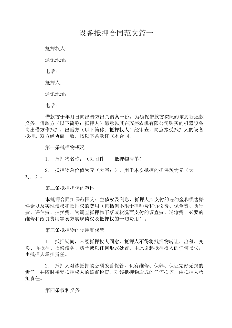 设备抵押合同_设备抵押合同范本_第1页