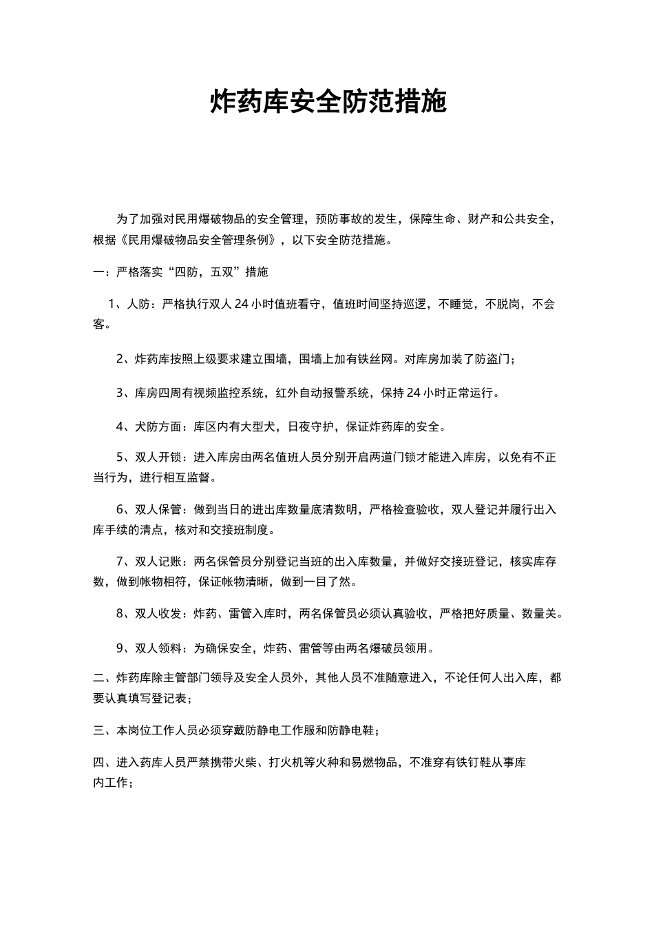 新矿业重大危险源管控措施(炸药库)_第1页