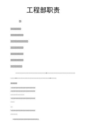 甲方工程部岗位职责制度