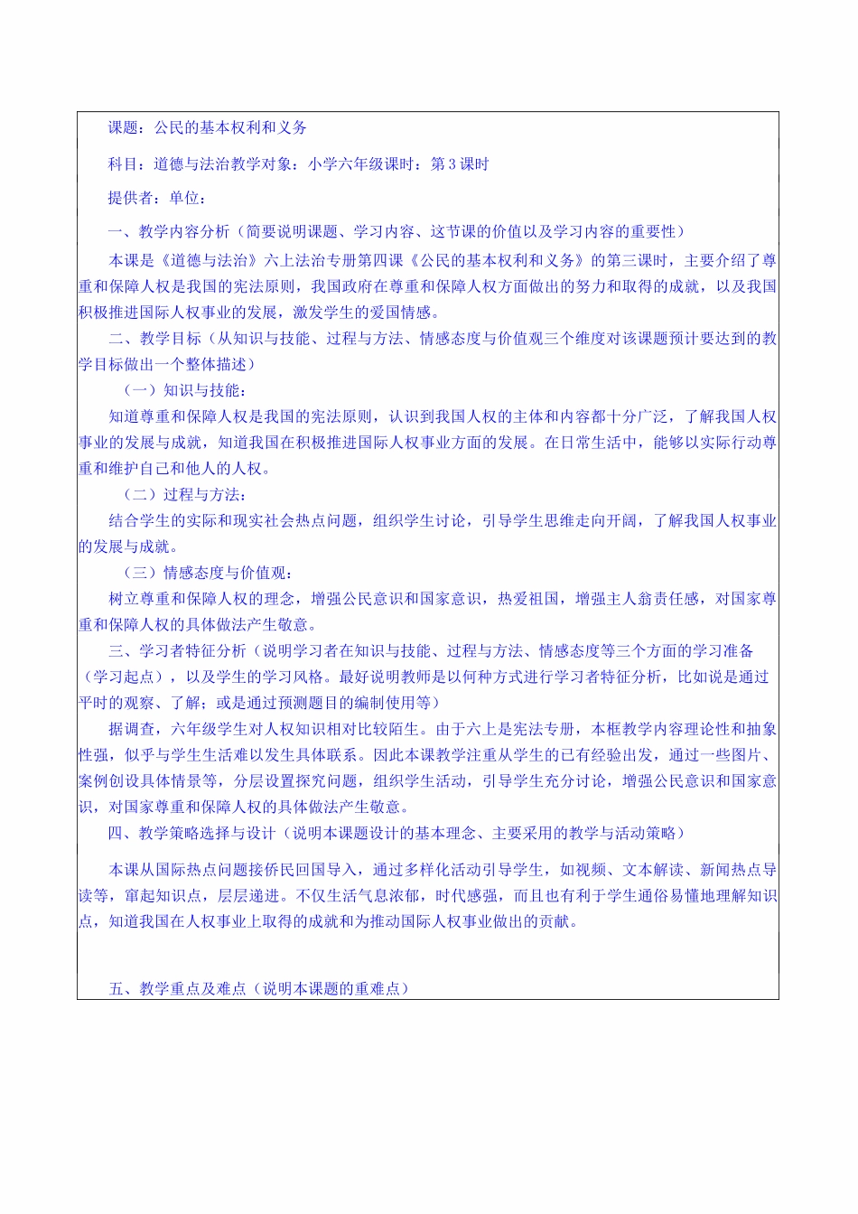 公民的基本权利和义务 教学设计-部编版道德与法治_第1页