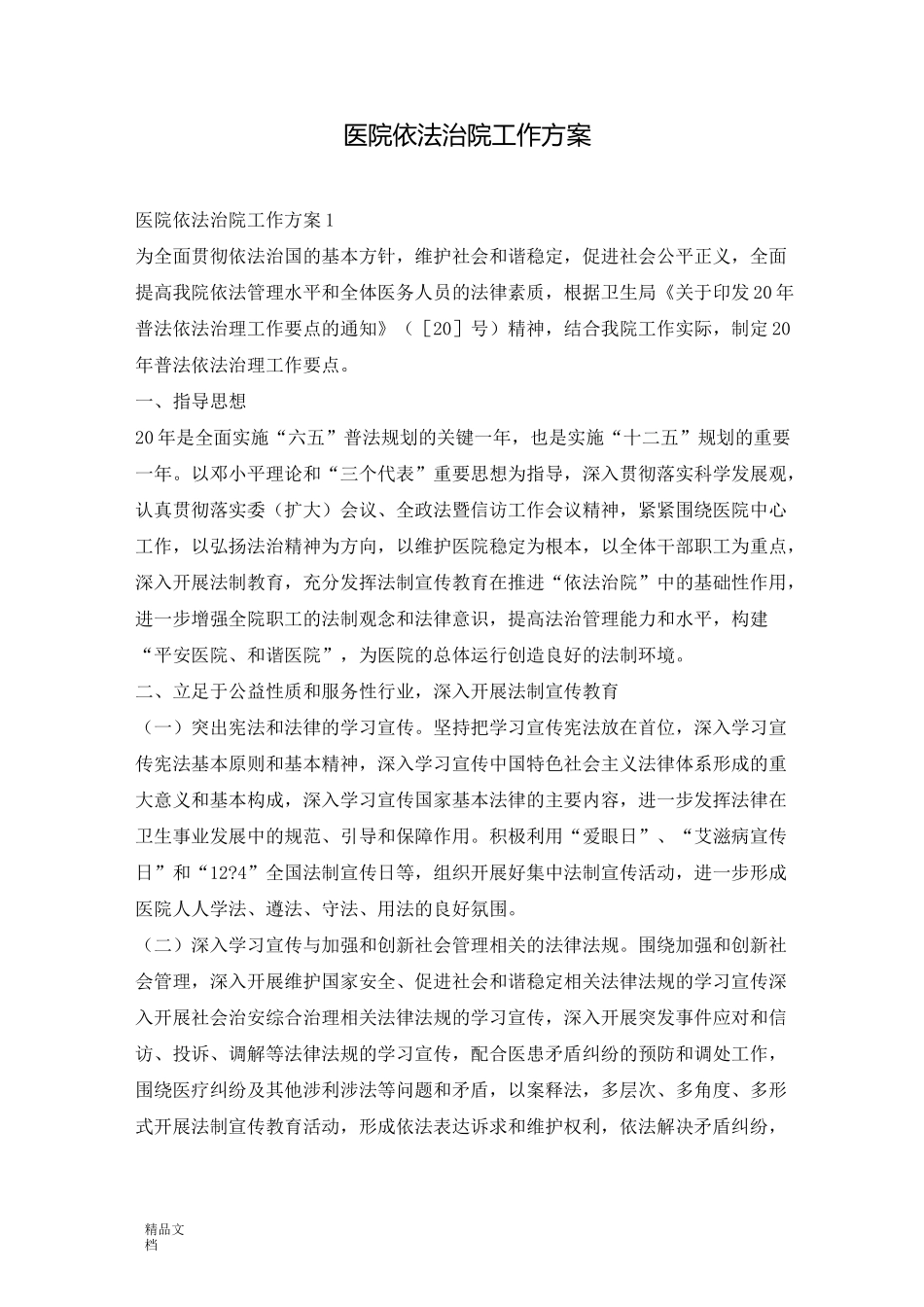 医院依法治院工作方案_第1页