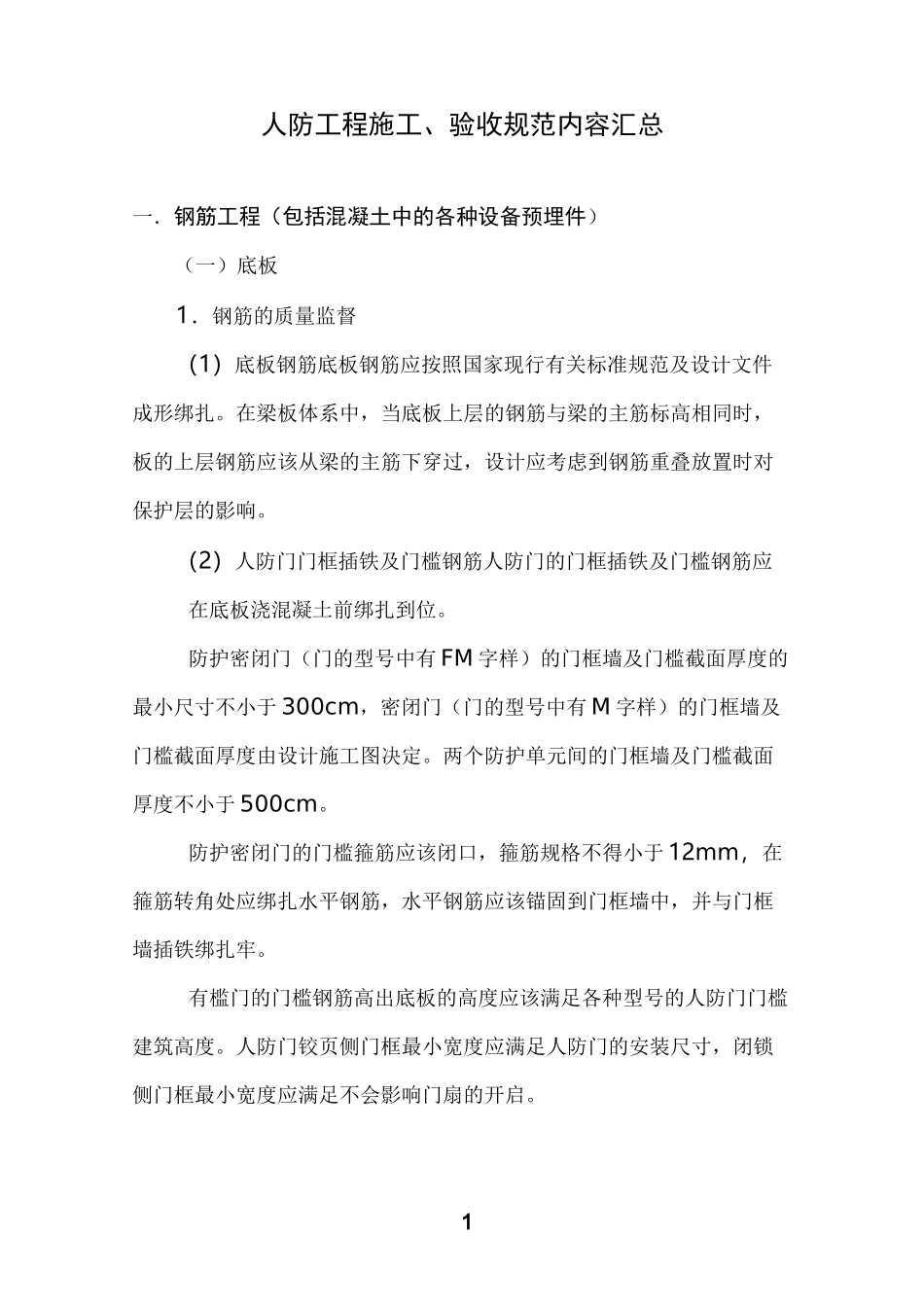 人防工程规范[1]详解_第1页