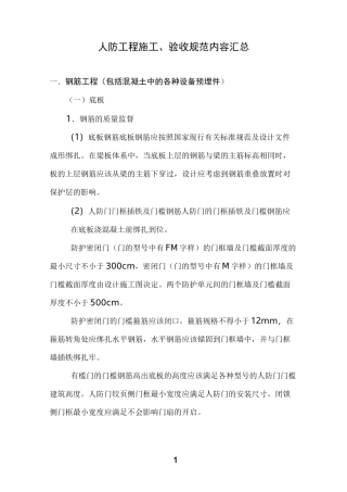 人防工程规范[1]详解