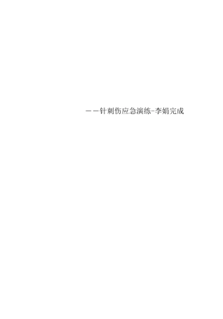 针刺伤应急演练李娟完成