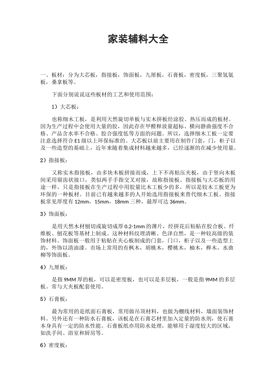 家装辅料大全_第1页