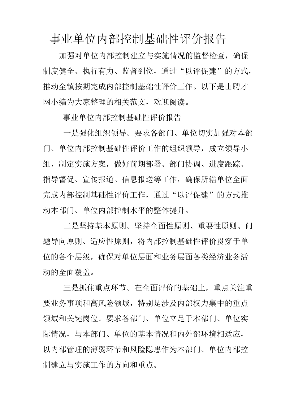 事业单位内部控制基础性评价报告XX_第1页