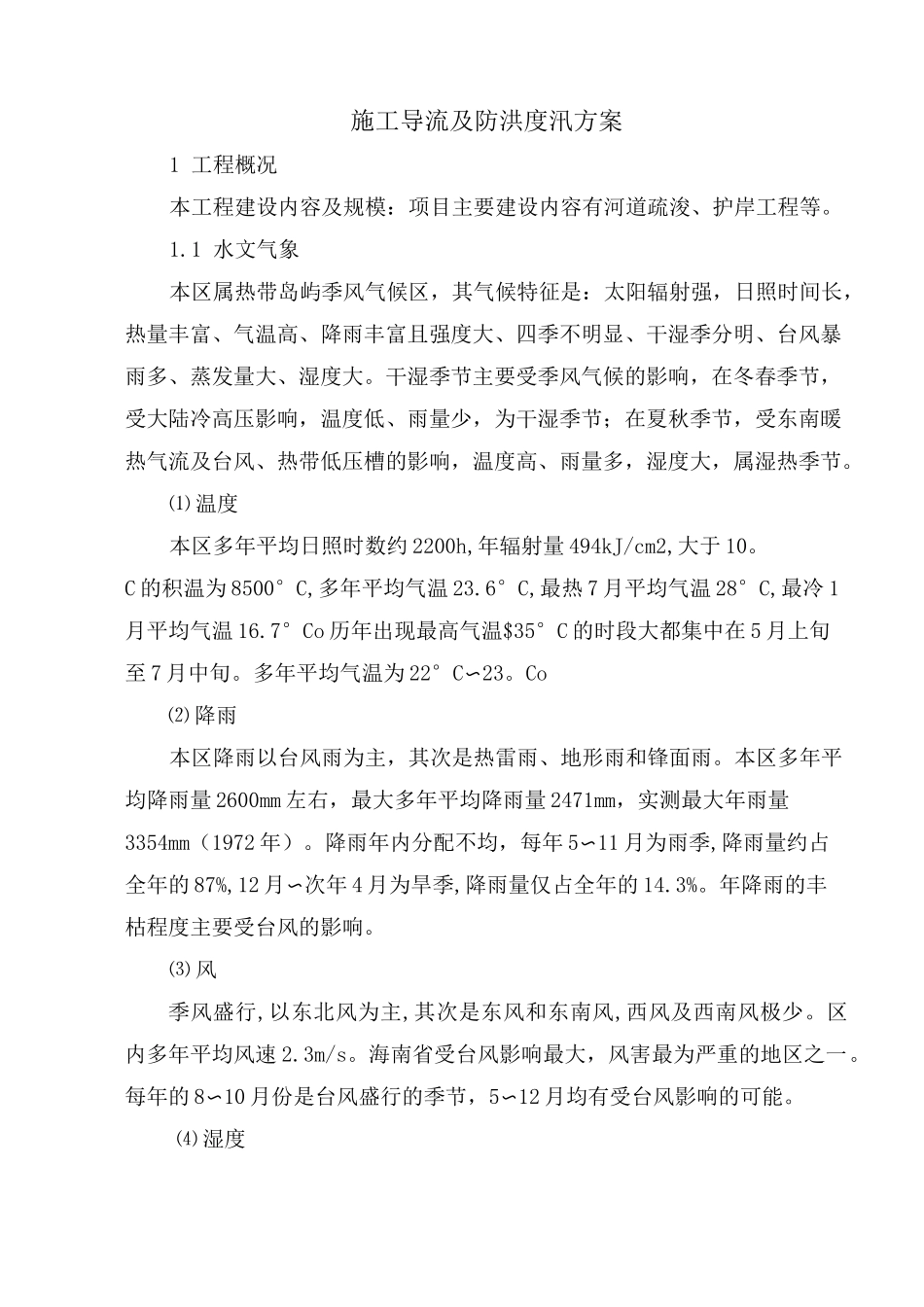 施工导流及防洪度汛方案_第1页