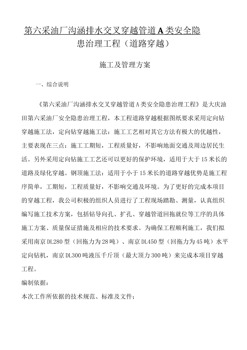 管道穿越工程施工方案_第1页
