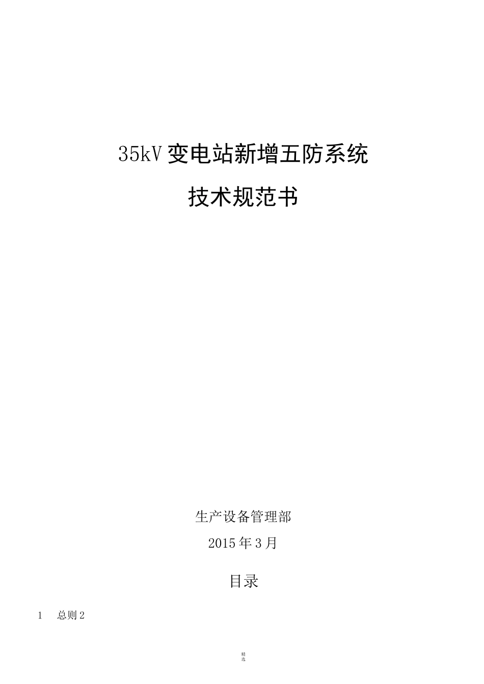 变电站五防系统改造技术规范书_第1页