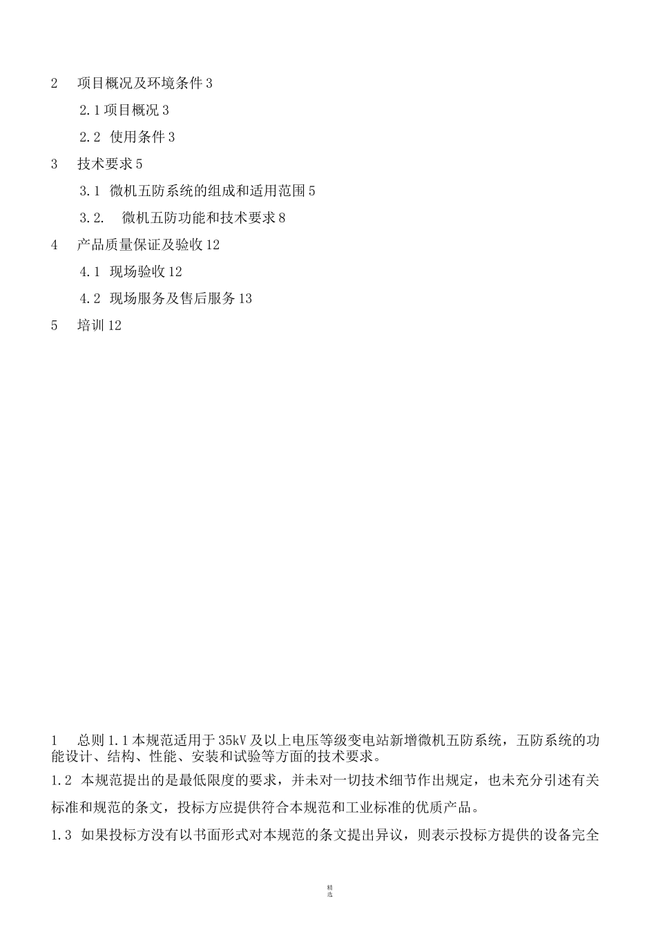 变电站五防系统改造技术规范书_第2页