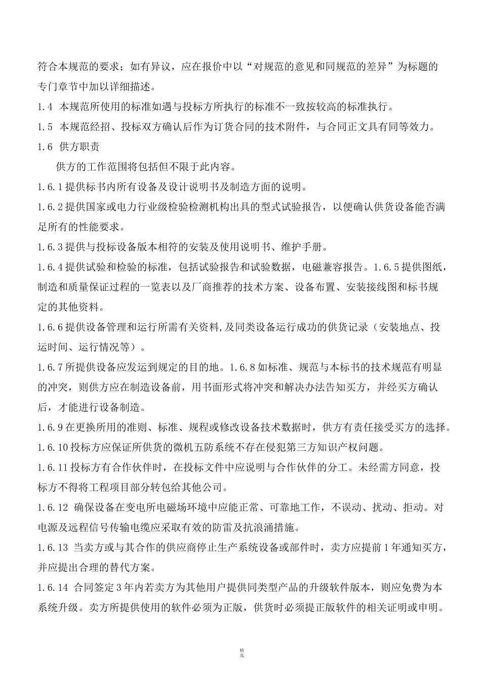 变电站五防系统改造技术规范书_第3页