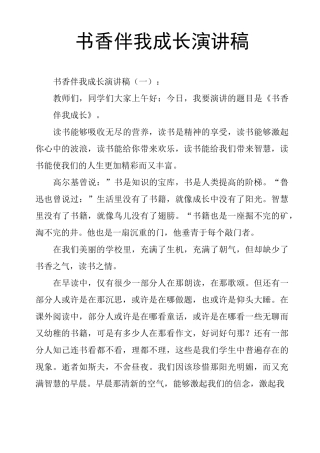 书香伴我成长演讲稿