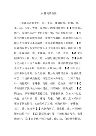 24种鸡的做法