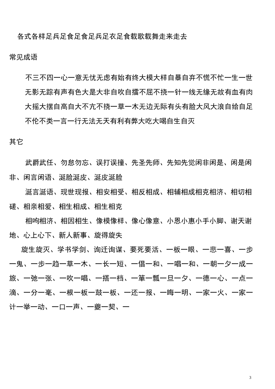 AABB式、ABAB式、AABC式成语大全_第3页