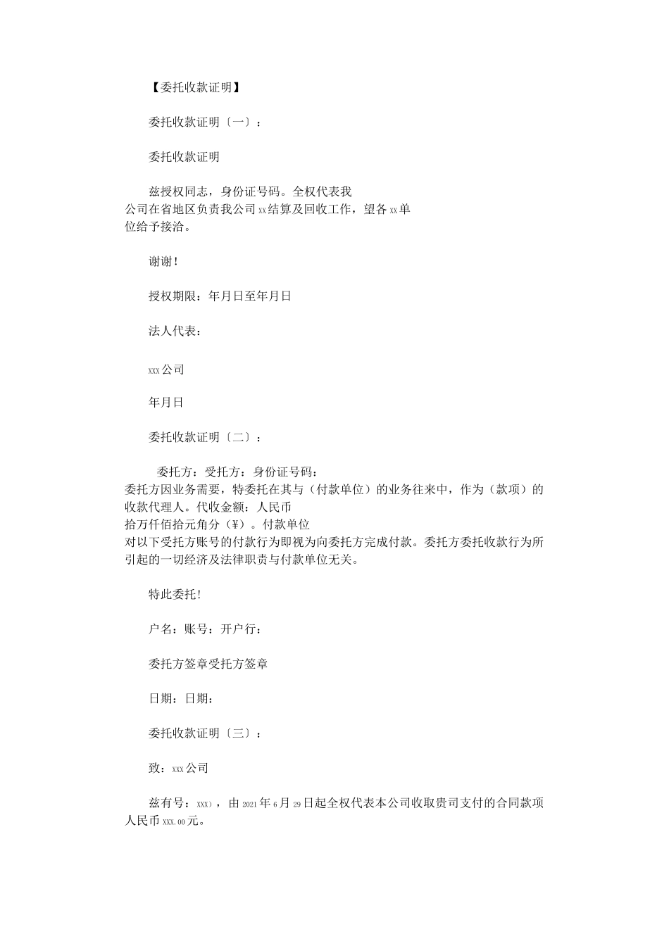 委托收款证明(范本12则)(精华版)_第1页