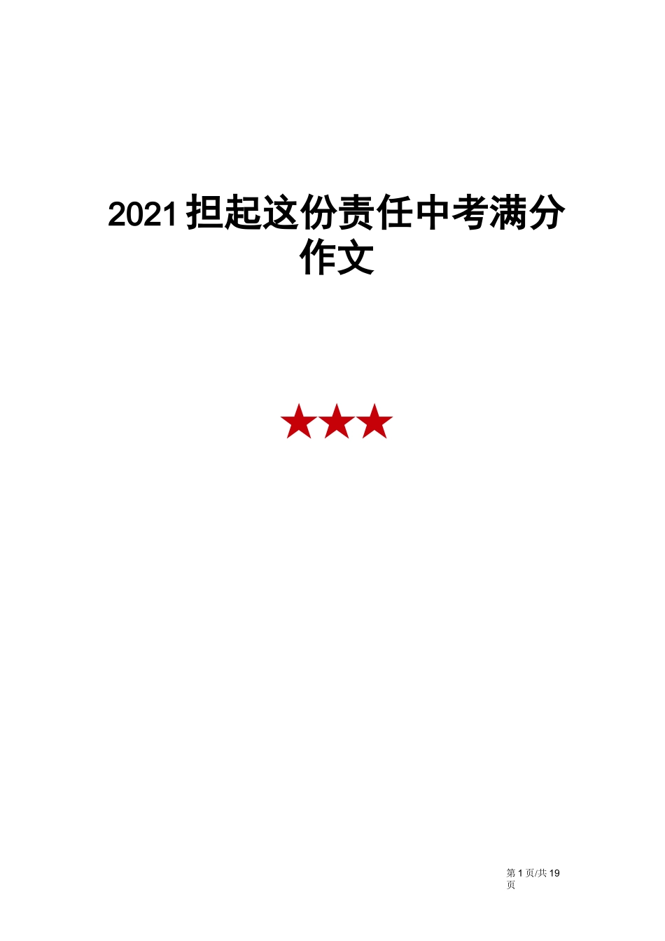 担起这份责任中考满分作文_第1页